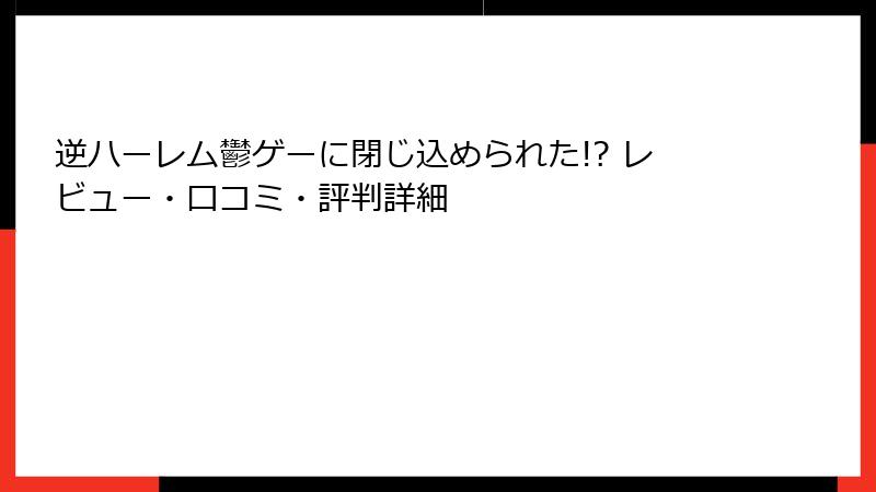 逆ハーレム鬱ゲーに閉じ込められた!? レビュー・口コミ・評判詳細