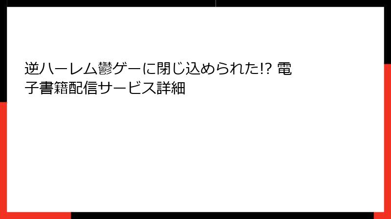 逆ハーレム鬱ゲーに閉じ込められた!? 電子書籍配信サービス詳細