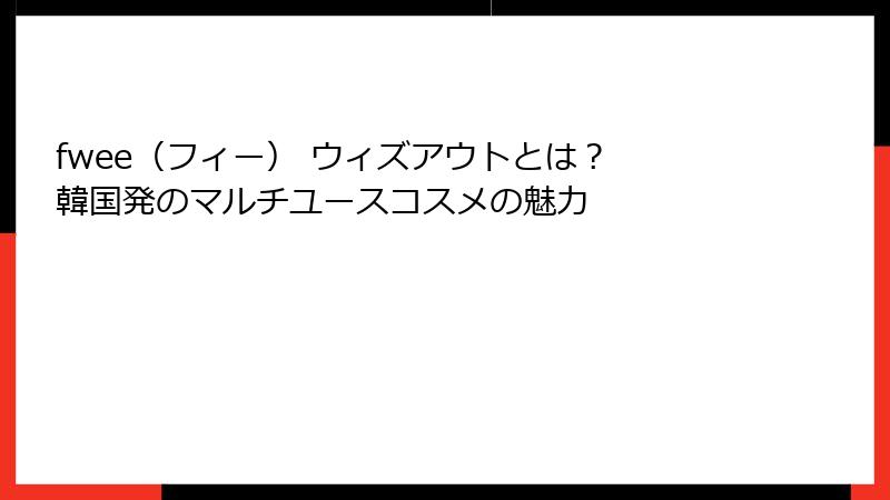 fwee（フィー） ウィズアウトとは？ 韓国発のマルチユースコスメの魅力