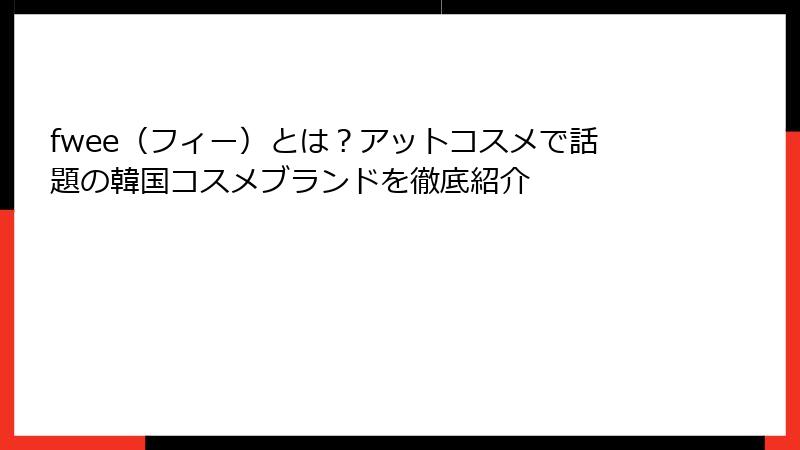 fwee（フィー）とは？アットコスメで話題の韓国コスメブランドを徹底紹介