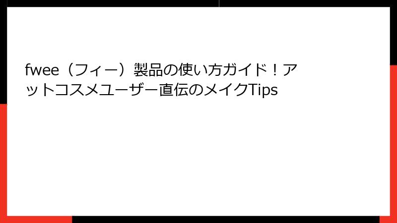 fwee（フィー）製品の使い方ガイド！アットコスメユーザー直伝のメイクTips