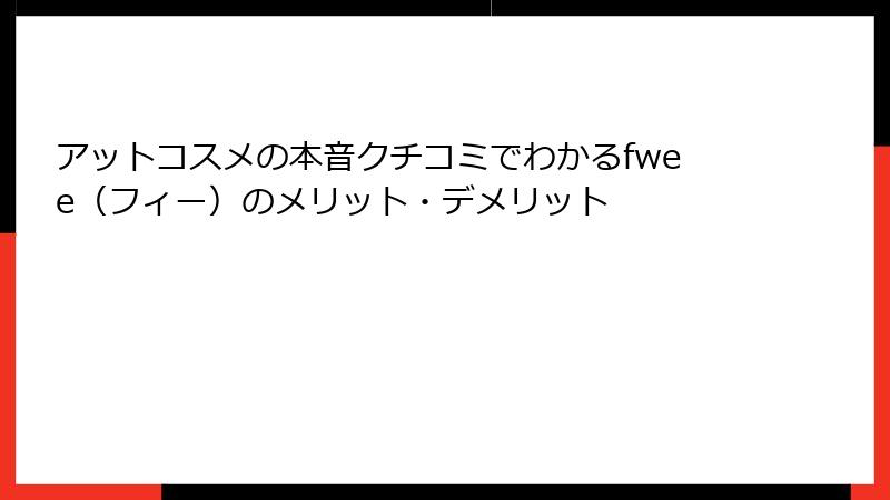 アットコスメの本音クチコミでわかるfwee（フィー）のメリット・デメリット