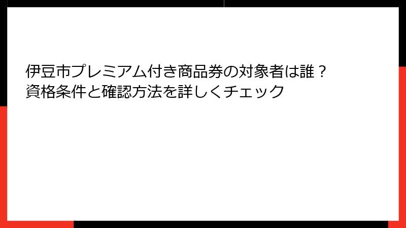 伊豆市プレミアム付き商品券の対象者は誰?資格条件と確認方法を詳しくチェック