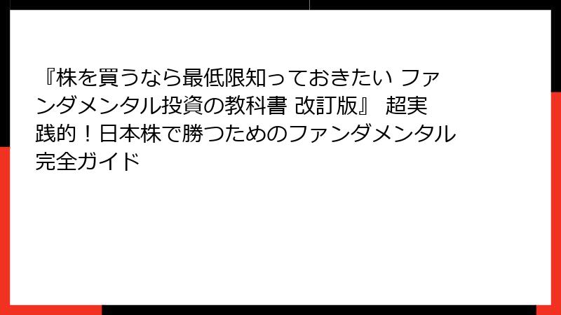 『株を買うなら最低限知っておきたい ファンダメンタル投資の教科書 改訂版』 超実践的！日本株で勝つためのファンダメンタル完全ガイド