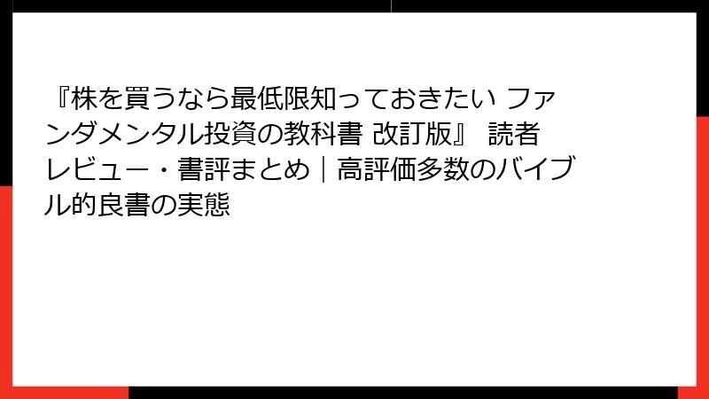 『株を買うなら最低限知っておきたい ファンダメンタル投資の教科書 改訂版』 読者レビュー・書評まとめ｜高評価多数のバイブル的良書の実態