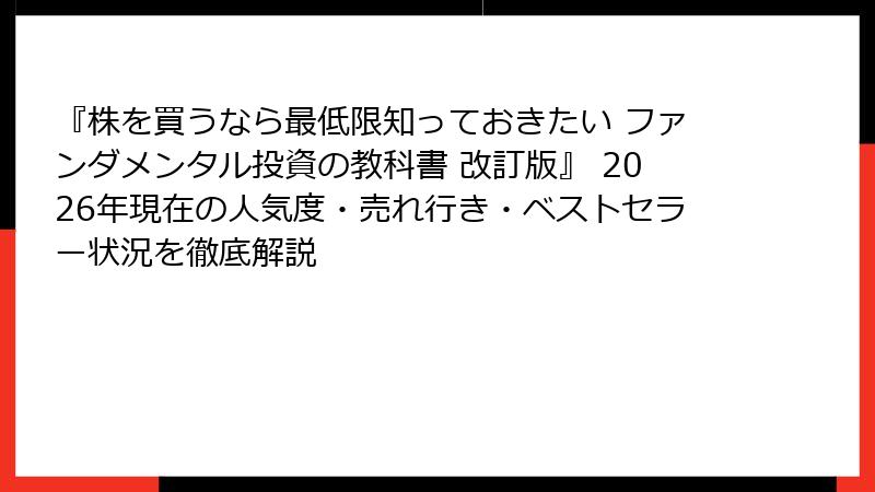 『株を買うなら最低限知っておきたい ファンダメンタル投資の教科書 改訂版』 2026年現在の人気度・売れ行き・ベストセラー状況を徹底解説