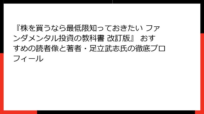 『株を買うなら最低限知っておきたい ファンダメンタル投資の教科書 改訂版』 おすすめの読者像と著者・足立武志氏の徹底プロフィール