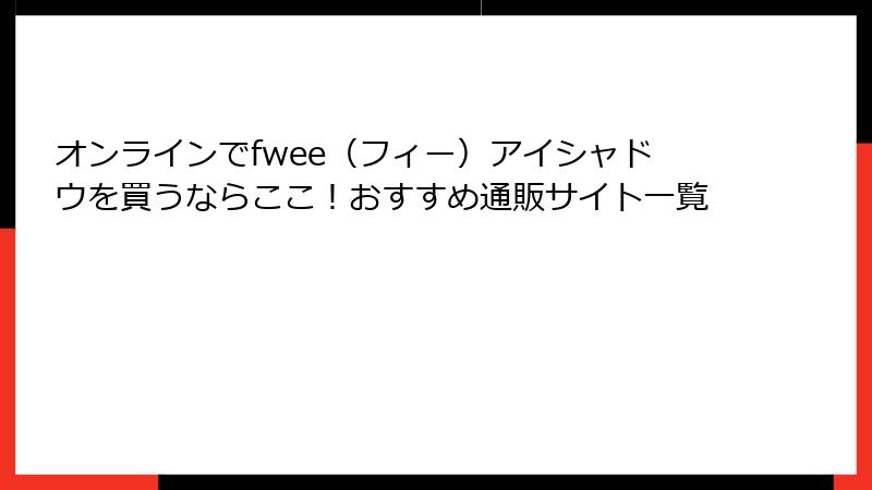 オンラインでfwee（フィー）アイシャドウを買うならここ！おすすめ通販サイト一覧