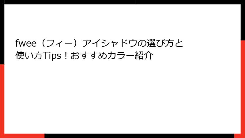 fwee（フィー）アイシャドウの選び方と使い方Tips！おすすめカラー紹介