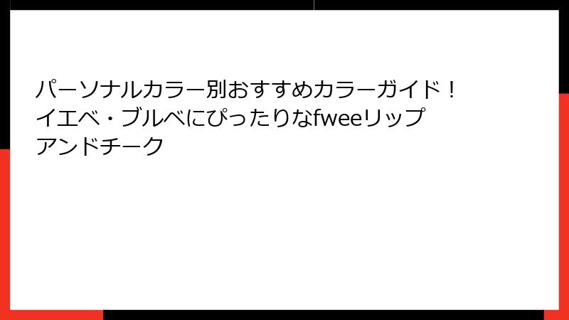 パーソナルカラー別おすすめカラーガイド！イエベ・ブルベにぴったりなfweeリップアンドチーク