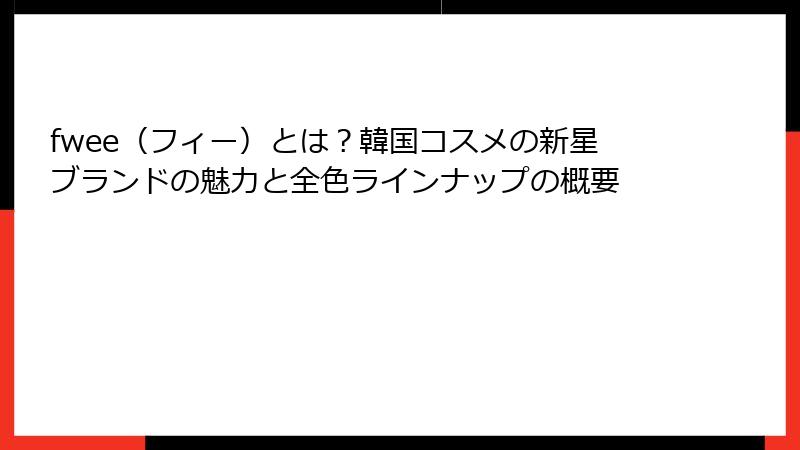 fwee（フィー）とは？韓国コスメの新星ブランドの魅力と全色ラインナップの概要