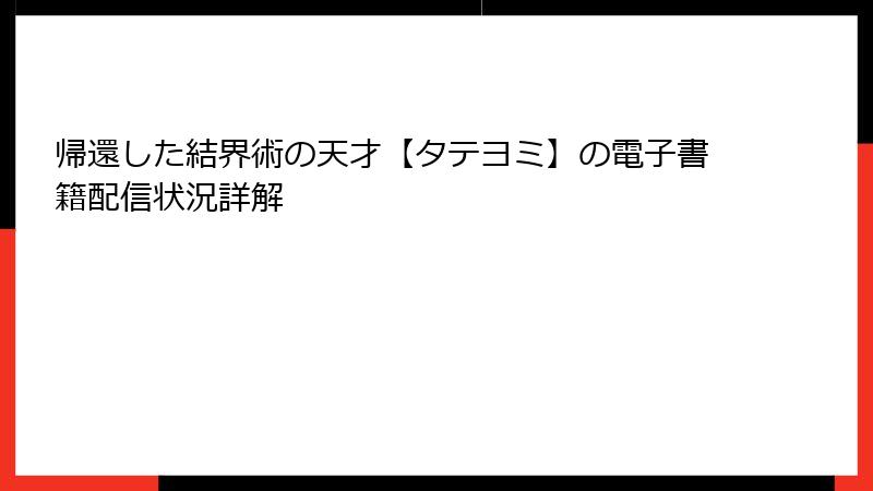 帰還した結界術の天才【タテヨミ】の電子書籍配信状況詳解