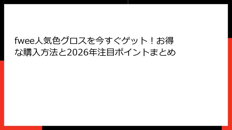 fwee人気色グロスを今すぐゲット！お得な購入方法と2026年注目ポイントまとめ
