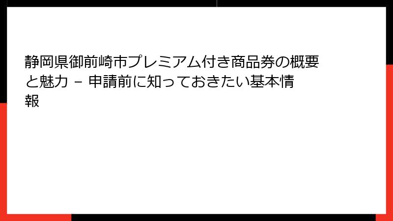 静岡県御前崎市プレミアム付き商品券の概要と魅力 – 申請前に知っておきたい基本情報