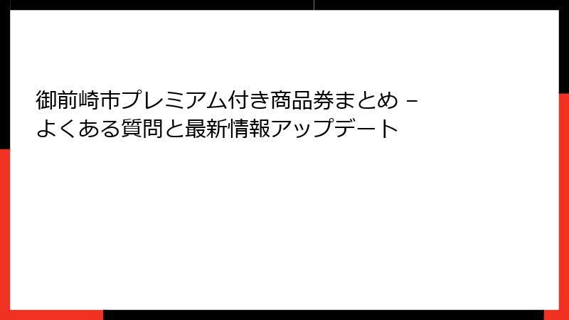 御前崎市プレミアム付き商品券まとめ – よくある質問と最新情報アップデート