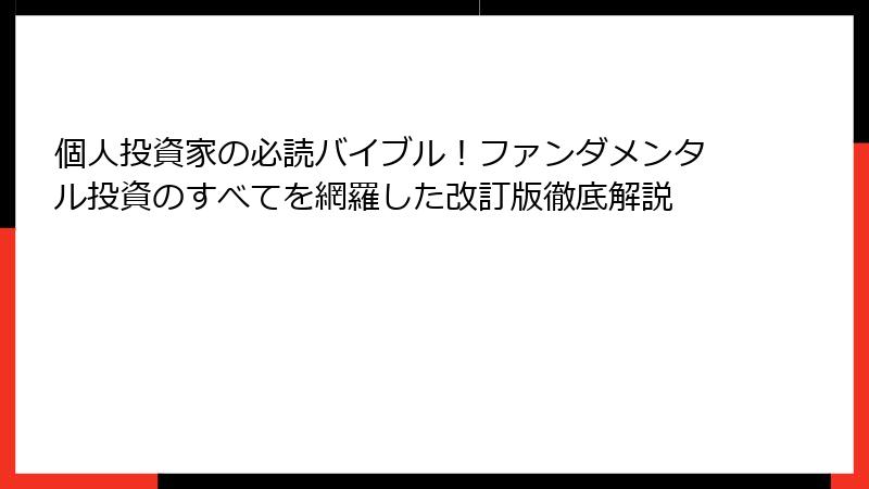 個人投資家の必読バイブル！ファンダメンタル投資のすべてを網羅した改訂版徹底解説