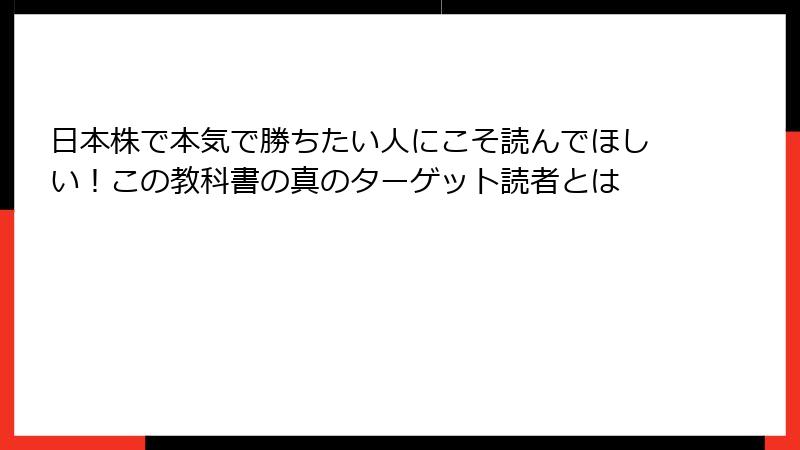 日本株で本気で勝ちたい人にこそ読んでほしい！この教科書の真のターゲット読者とは
