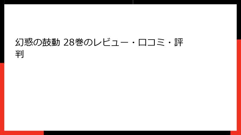幻惑の鼓動 28巻のレビュー・口コミ・評判