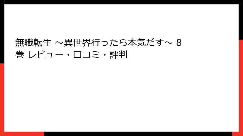 無職転生 ~異世界行ったら本気だす~ 8巻 レビュー・口コミ・評判