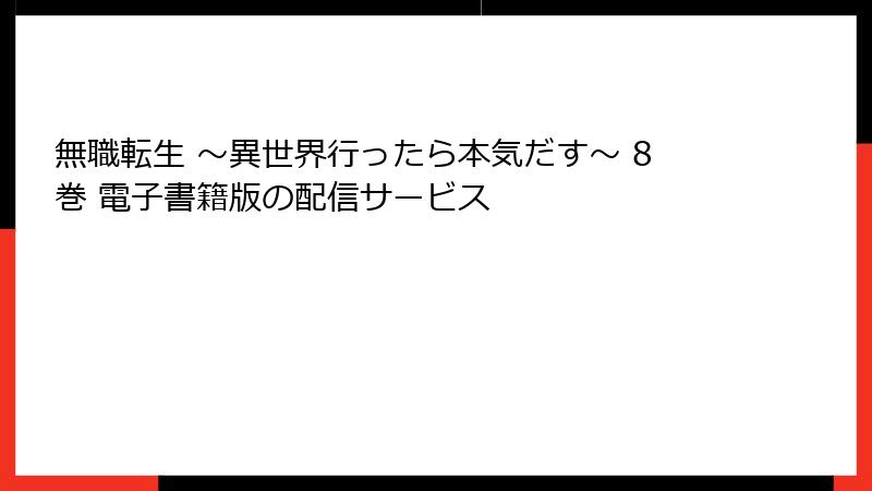 無職転生 ~異世界行ったら本気だす~ 8巻 電子書籍版の配信サービス