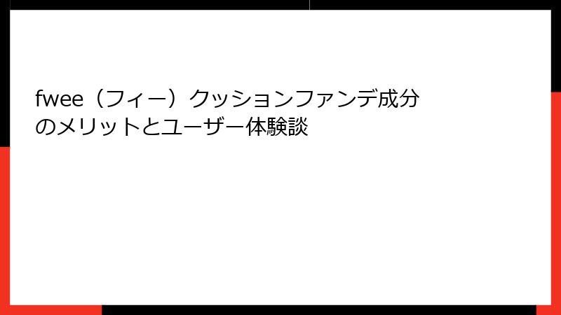 fwee（フィー）クッションファンデ成分のメリットとユーザー体験談