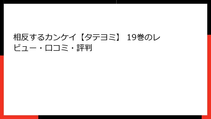 相反するカンケイ【タテヨミ】 19巻のレビュー・口コミ・評判