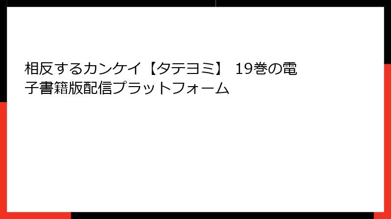 相反するカンケイ【タテヨミ】 19巻の電子書籍版配信プラットフォーム