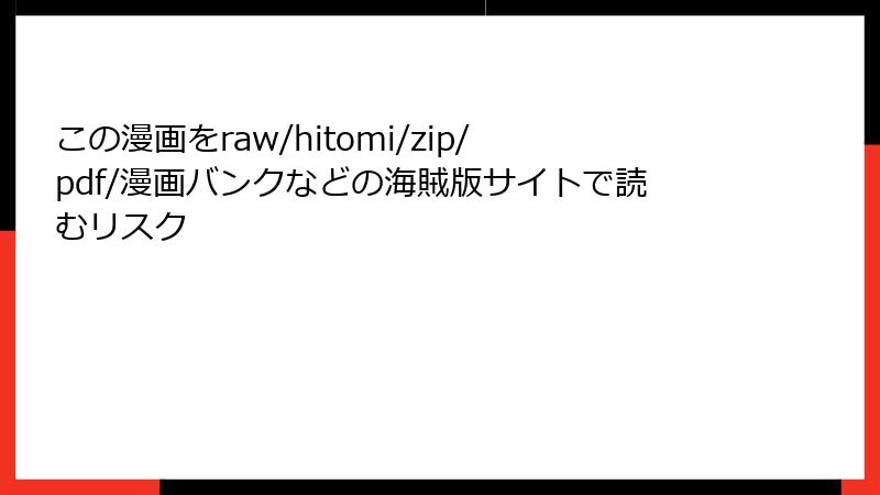 この漫画をraw/hitomi/zip/pdf/漫画バンクなどの海賊版サイトで読むリスク