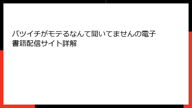 バツイチがモテるなんて聞いてませんの電子書籍配信サイト詳解