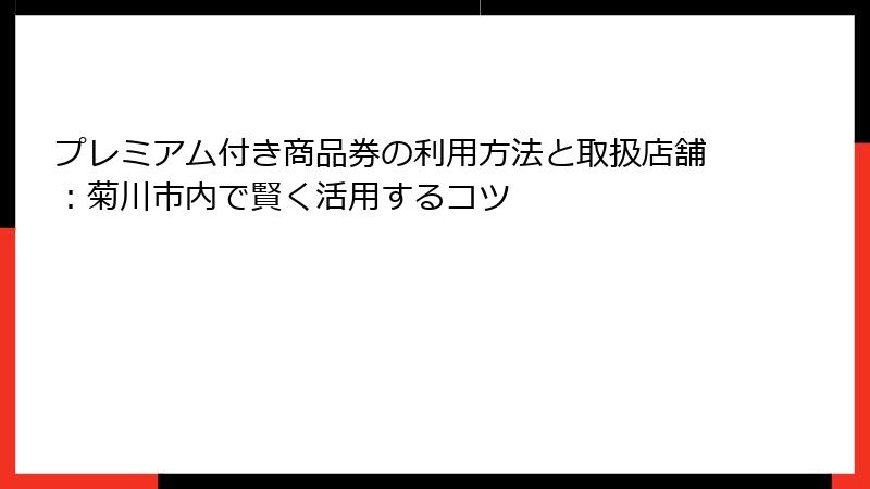 プレミアム付き商品券の利用方法と取扱店舗：菊川市内で賢く活用するコツ