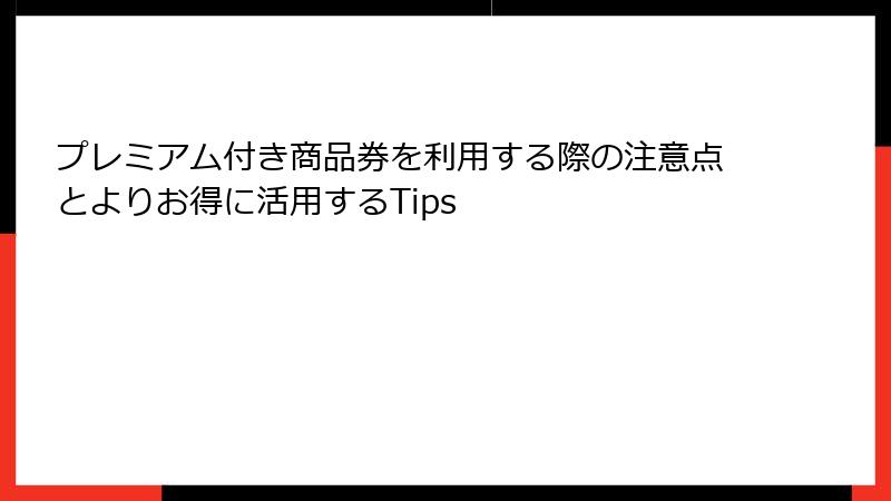 プレミアム付き商品券を利用する際の注意点とよりお得に活用するTips