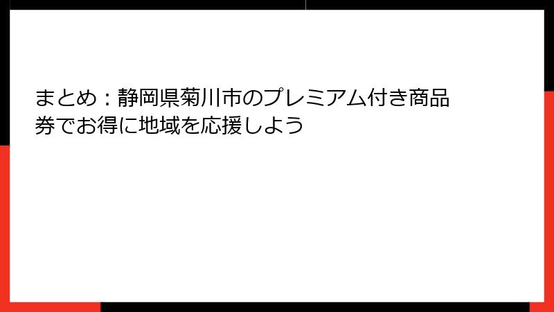まとめ：静岡県菊川市のプレミアム付き商品券でお得に地域を応援しよう