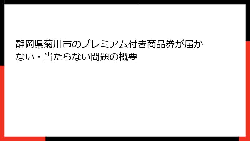 静岡県菊川市のプレミアム付き商品券が届かない・当たらない問題の概要