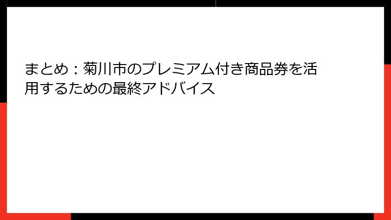 まとめ：菊川市のプレミアム付き商品券を活用するための最終アドバイス