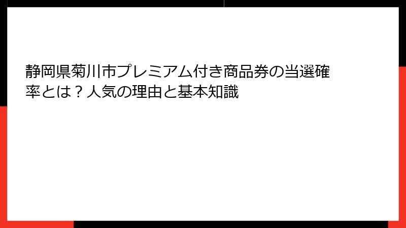 静岡県菊川市プレミアム付き商品券の当選確率とは？人気の理由と基本知識