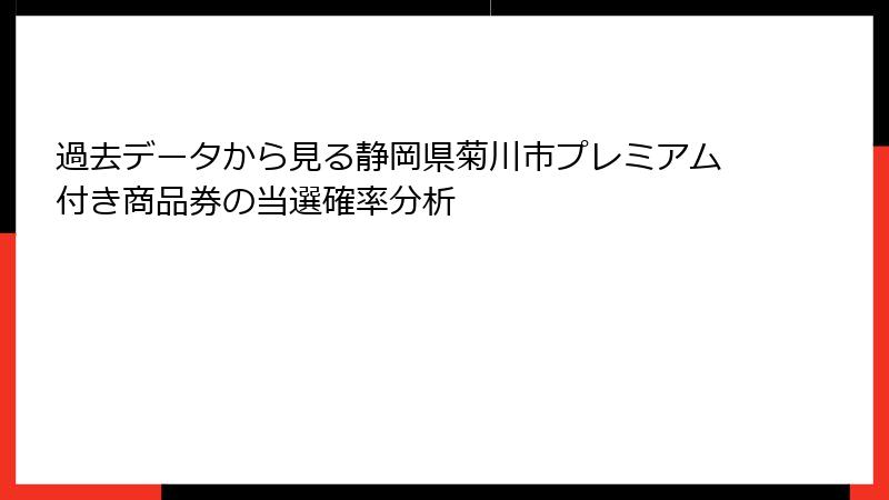 過去データから見る静岡県菊川市プレミアム付き商品券の当選確率分析