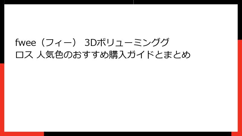 fwee（フィー） 3Dボリューミンググロス 人気色のおすすめ購入ガイドとまとめ