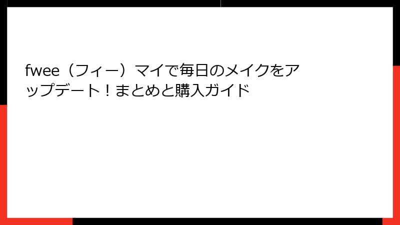 fwee（フィー）マイで毎日のメイクをアップデート！まとめと購入ガイド