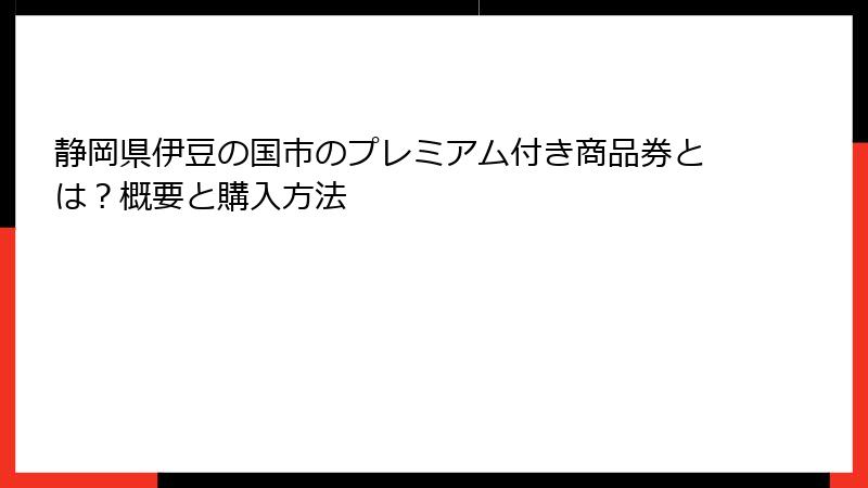 静岡県伊豆の国市のプレミアム付き商品券とは?概要と購入方法