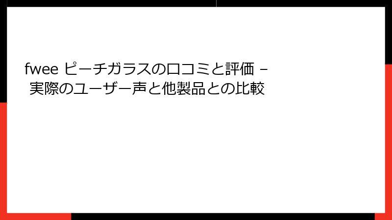 fwee ピーチガラスの口コミと評価 – 実際のユーザー声と他製品との比較