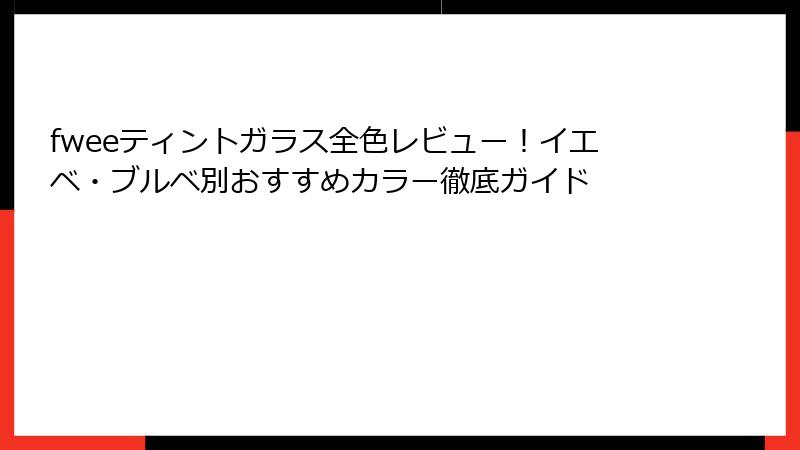 fweeティントガラス全色レビュー！イエベ・ブルベ別おすすめカラー徹底ガイド