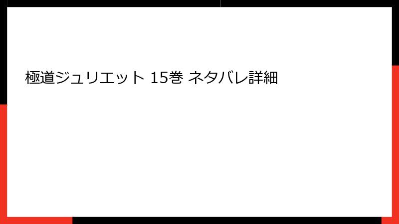 極道ジュリエット 15巻 ネタバレ詳細