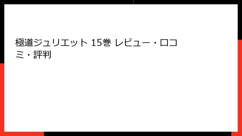 極道ジュリエット 15巻 レビュー・口コミ・評判