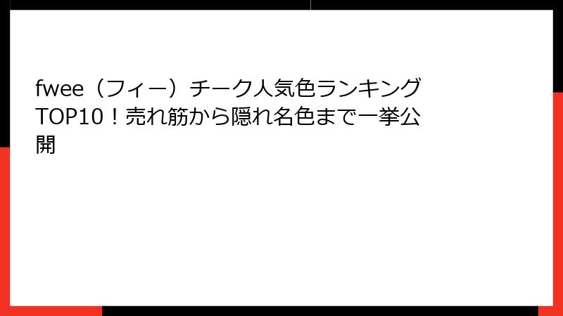fwee（フィー）チーク人気色ランキングTOP10！売れ筋から隠れ名色まで一挙公開