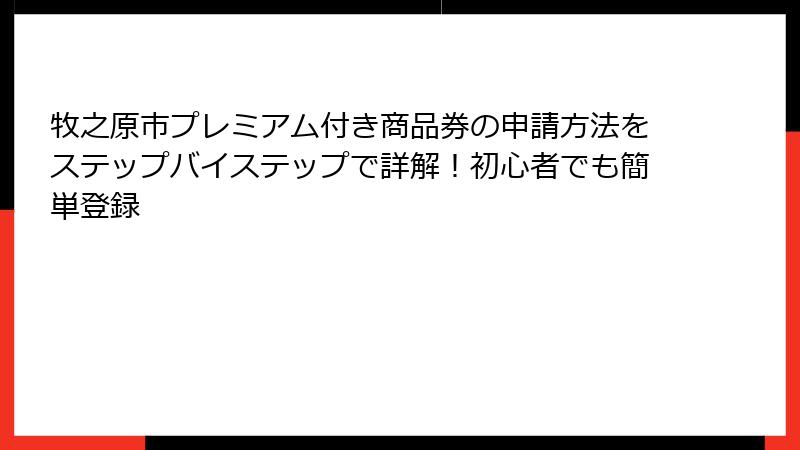 牧之原市プレミアム付き商品券の申請方法をステップバイステップで詳解！初心者でも簡単登録