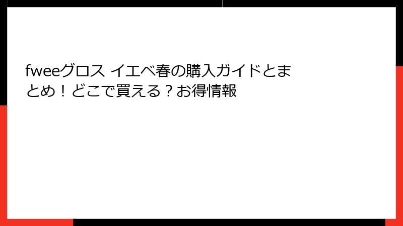 fweeグロス イエベ春の購入ガイドとまとめ！どこで買える？お得情報