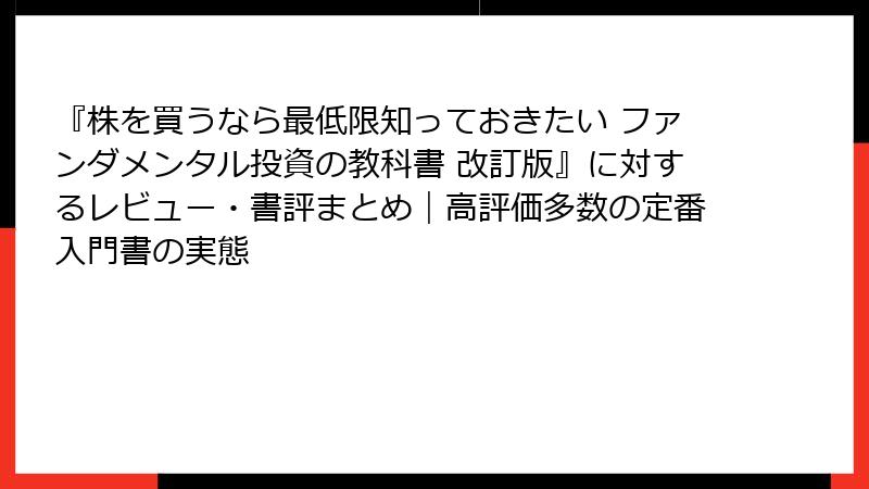 『株を買うなら最低限知っておきたい ファンダメンタル投資の教科書 改訂版』に対するレビュー・書評まとめ｜高評価多数の定番入門書の実態
