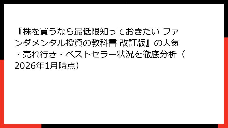 『株を買うなら最低限知っておきたい ファンダメンタル投資の教科書 改訂版』の人気・売れ行き・ベストセラー状況を徹底分析（2026年1月時点）