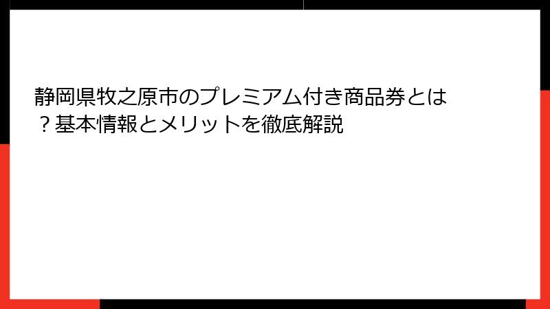 静岡県牧之原市のプレミアム付き商品券とは？基本情報とメリットを徹底解説