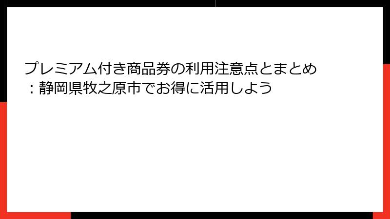 プレミアム付き商品券の利用注意点とまとめ：静岡県牧之原市でお得に活用しよう